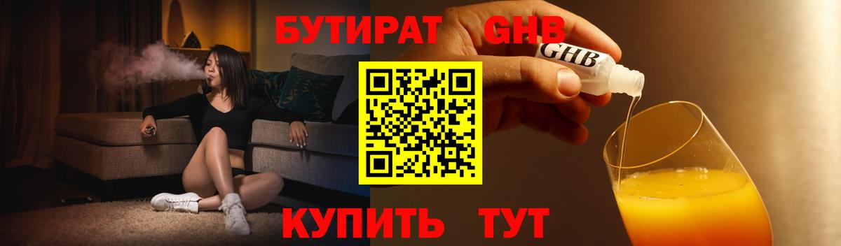 Гурьевск  БУТИРАТ GHB  Бутират  Вход с VPN 