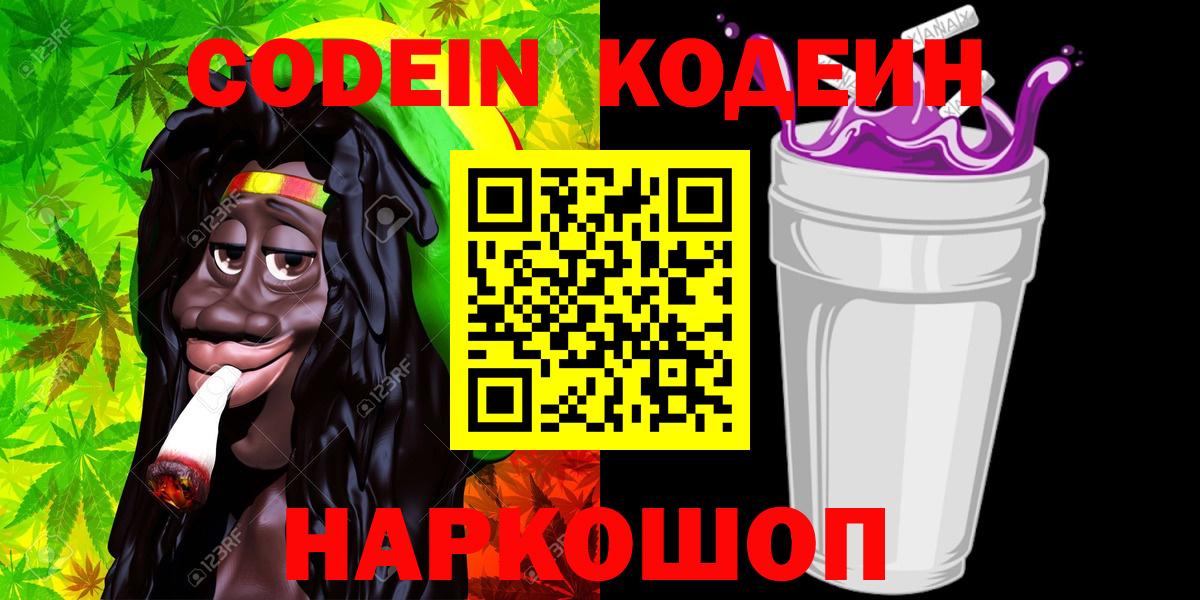Codein Purple Drank  Вход с VPN  Гурьевск  Кодеиновый сироп Lean Purple Drank 